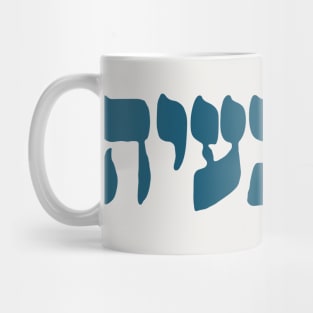 Ein Ba'ayah - Hebrew No Problemo - Jewish Humor Mug